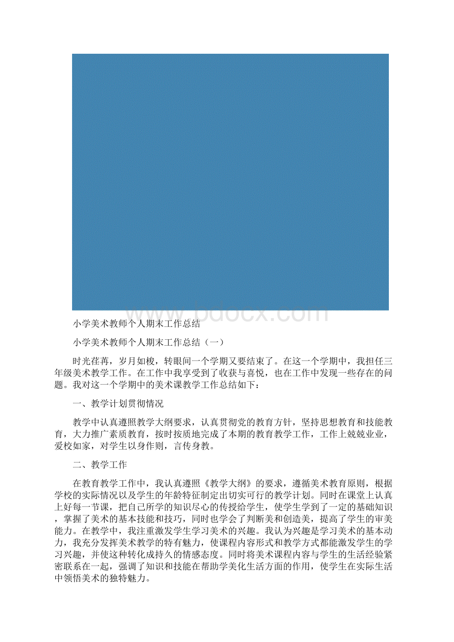 小学美术教师个人期末工作总结.docx_第2页