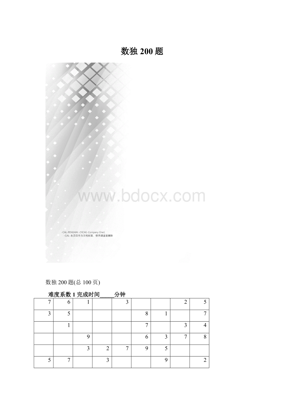 数独200题Word文档格式.docx