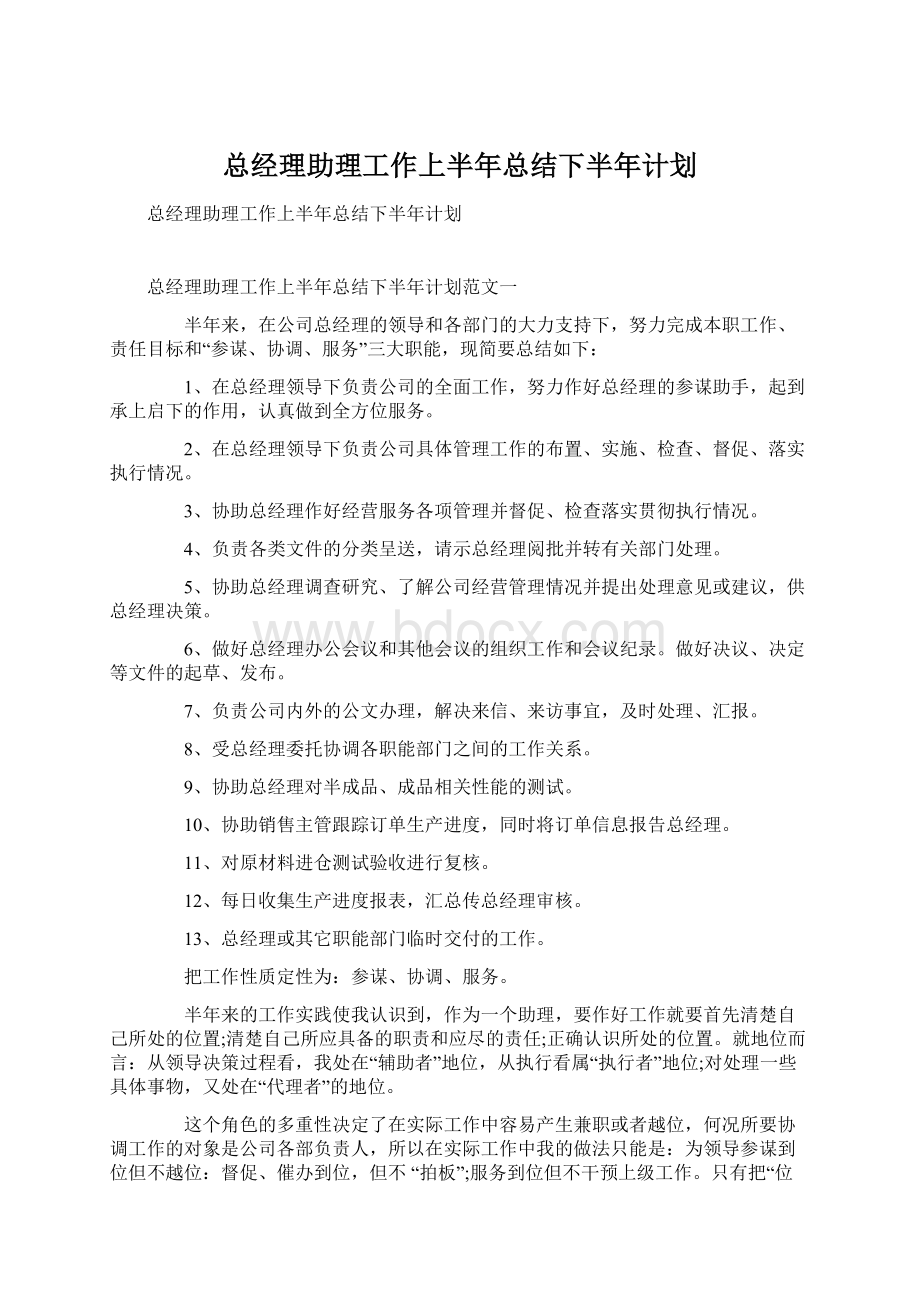 总经理助理工作上半年总结下半年计划Word下载.docx