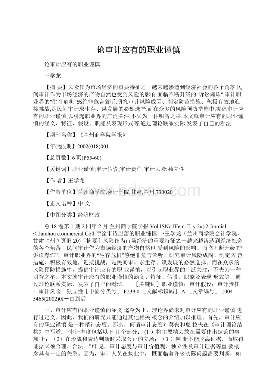 论审计应有的职业谨慎Word格式文档下载.docx_第1页