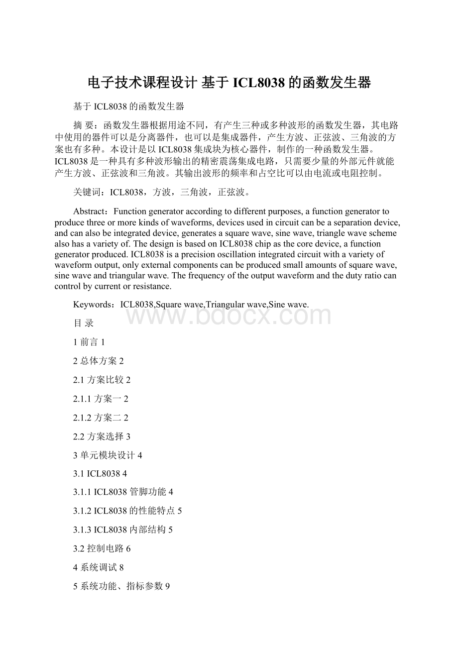 电子技术课程设计 基于ICL8038的函数发生器Word文档下载推荐.docx_第1页