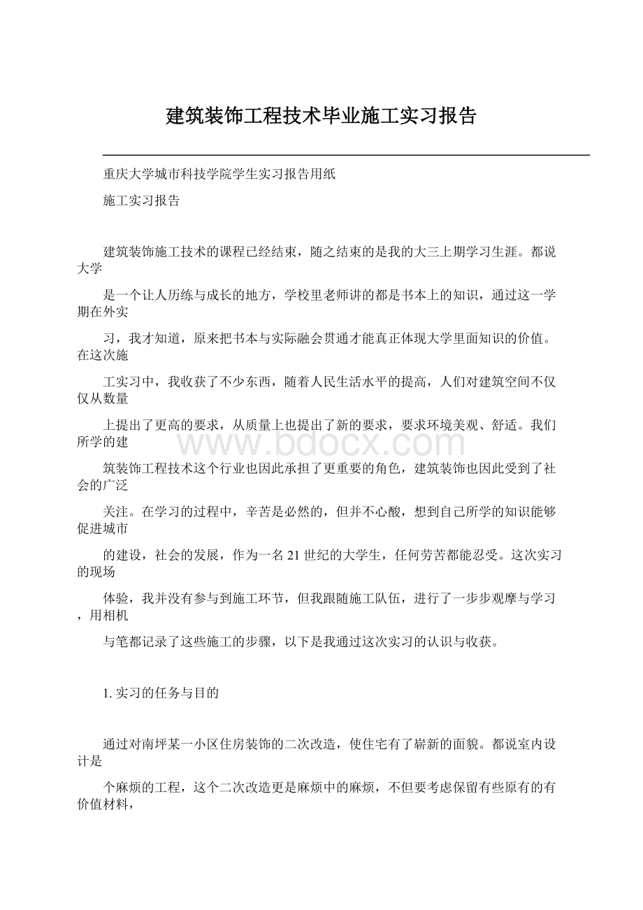 建筑装饰工程技术毕业施工实习报告.docx_第1页