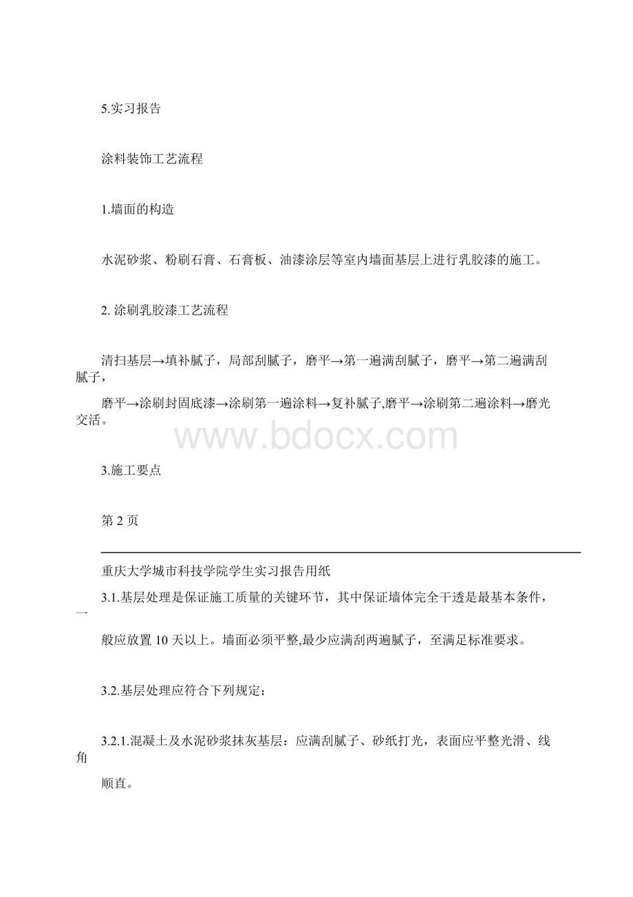 建筑装饰工程技术毕业施工实习报告.docx_第3页