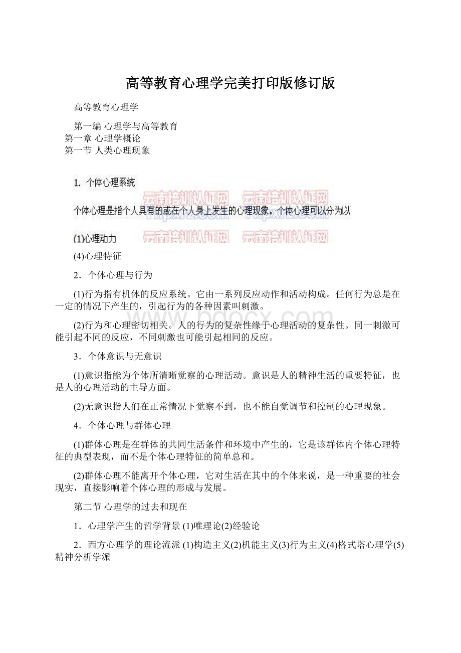 高等教育心理学完美打印版修订版Word文件下载.docx_第1页