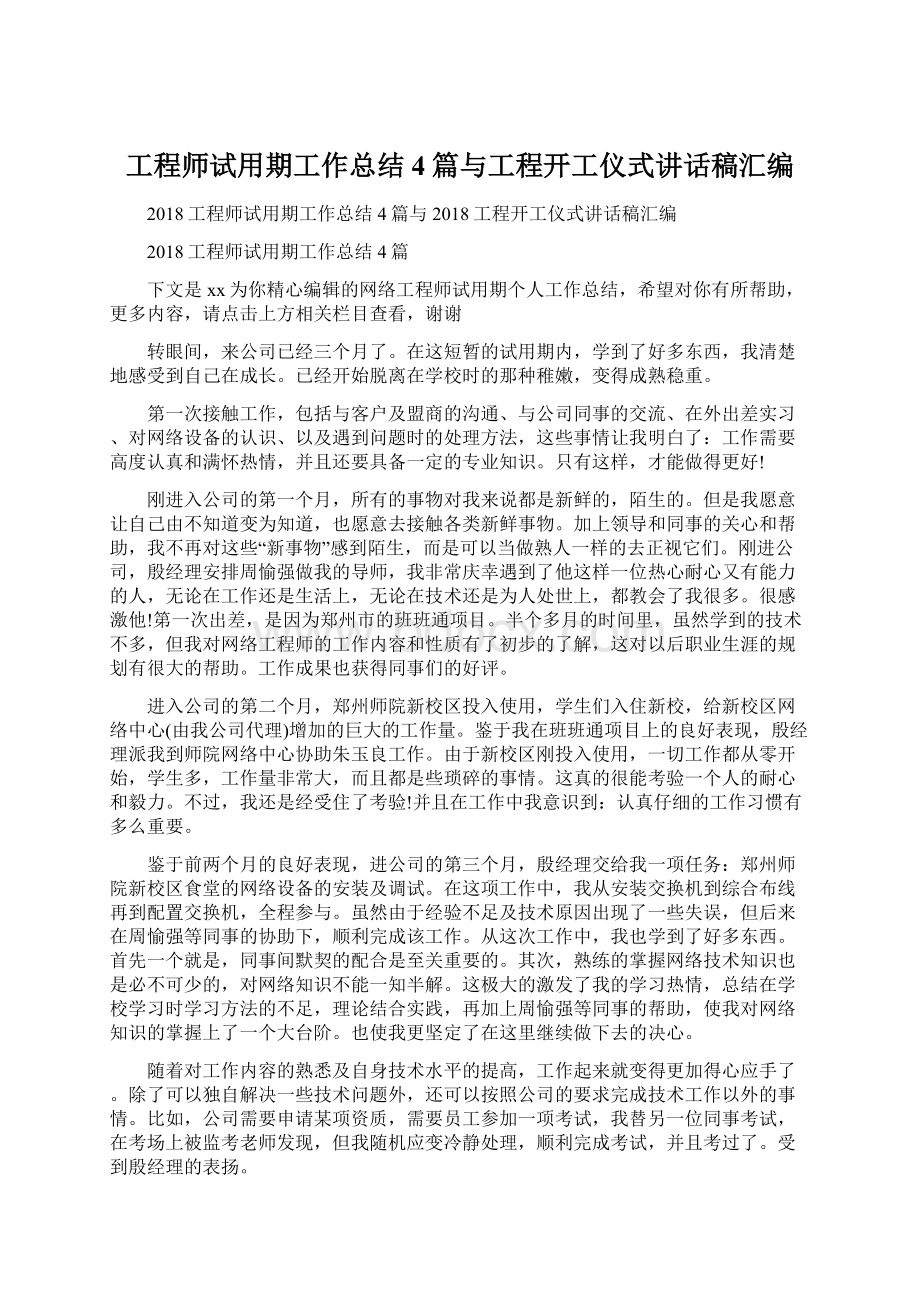 工程师试用期工作总结4篇与工程开工仪式讲话稿汇编Word文件下载.docx_第1页