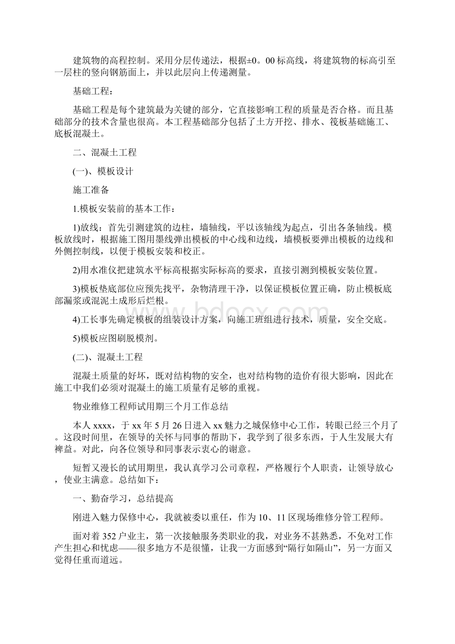 工程师试用期工作总结4篇与工程开工仪式讲话稿汇编Word文件下载.docx_第3页