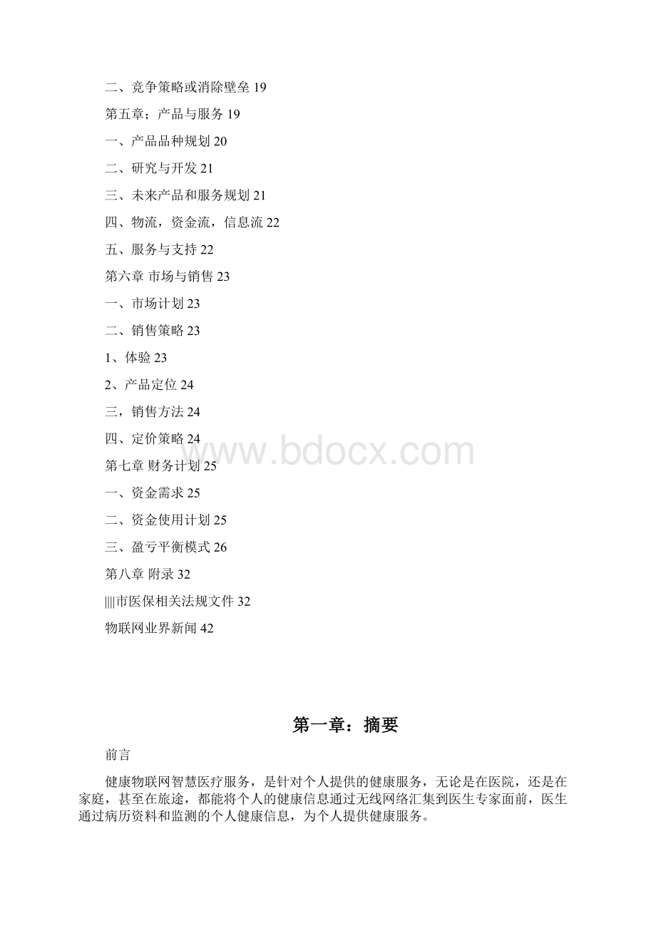 健康物联网智慧医疗服务商业计划书Word下载.docx_第2页