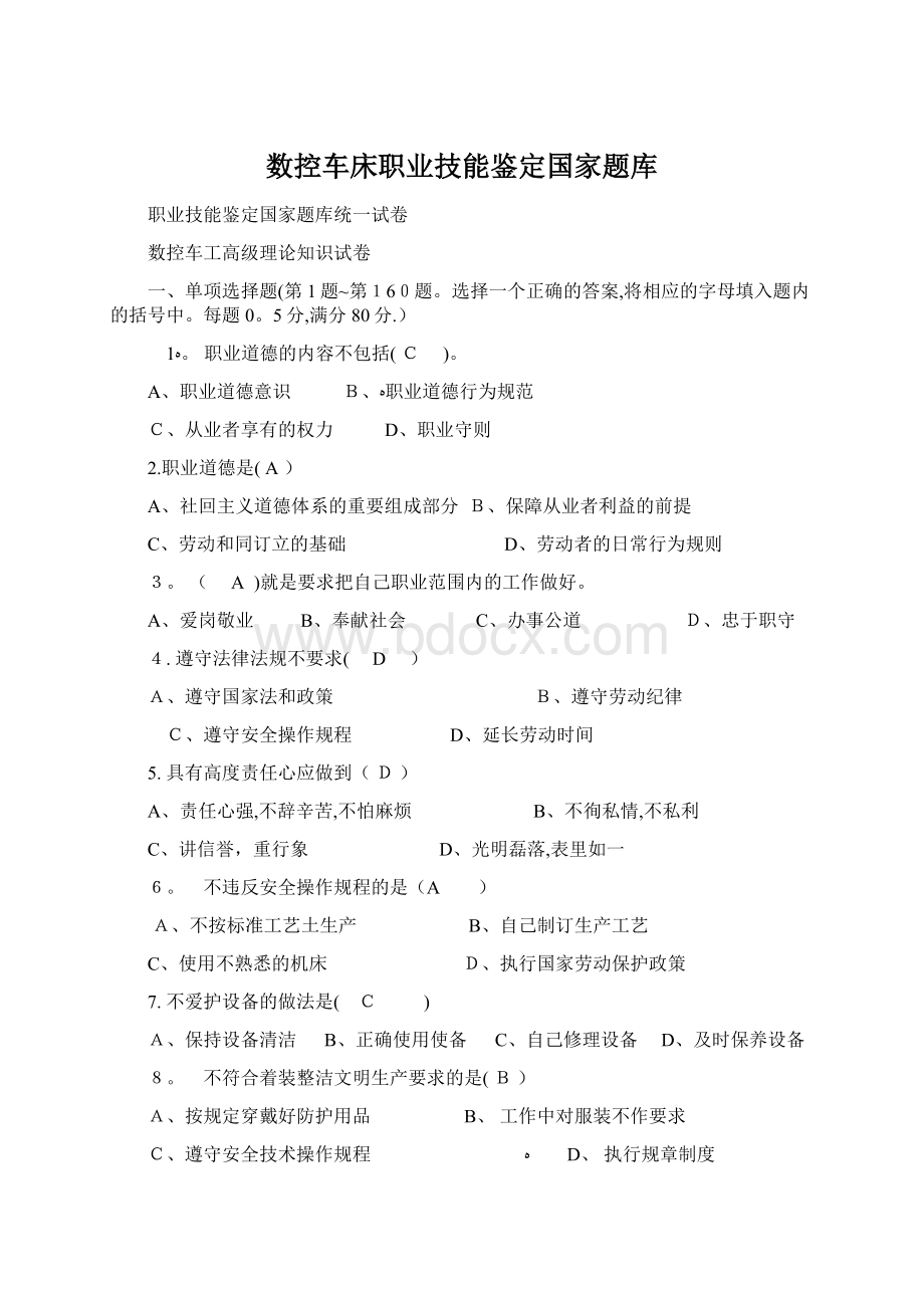 数控车床职业技能鉴定国家题库.docx_第1页