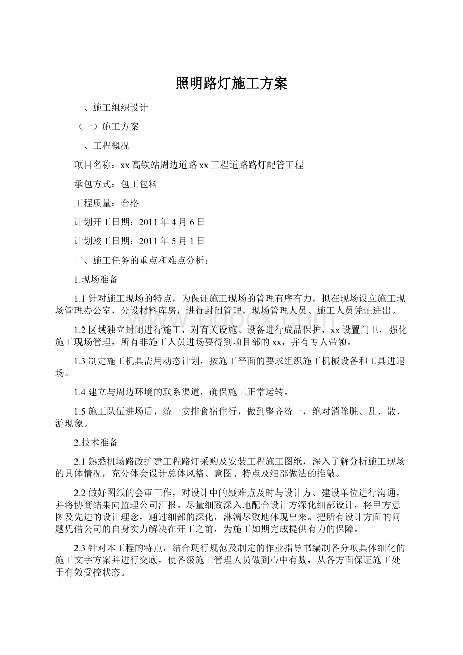 照明路灯施工方案Word文件下载.docx