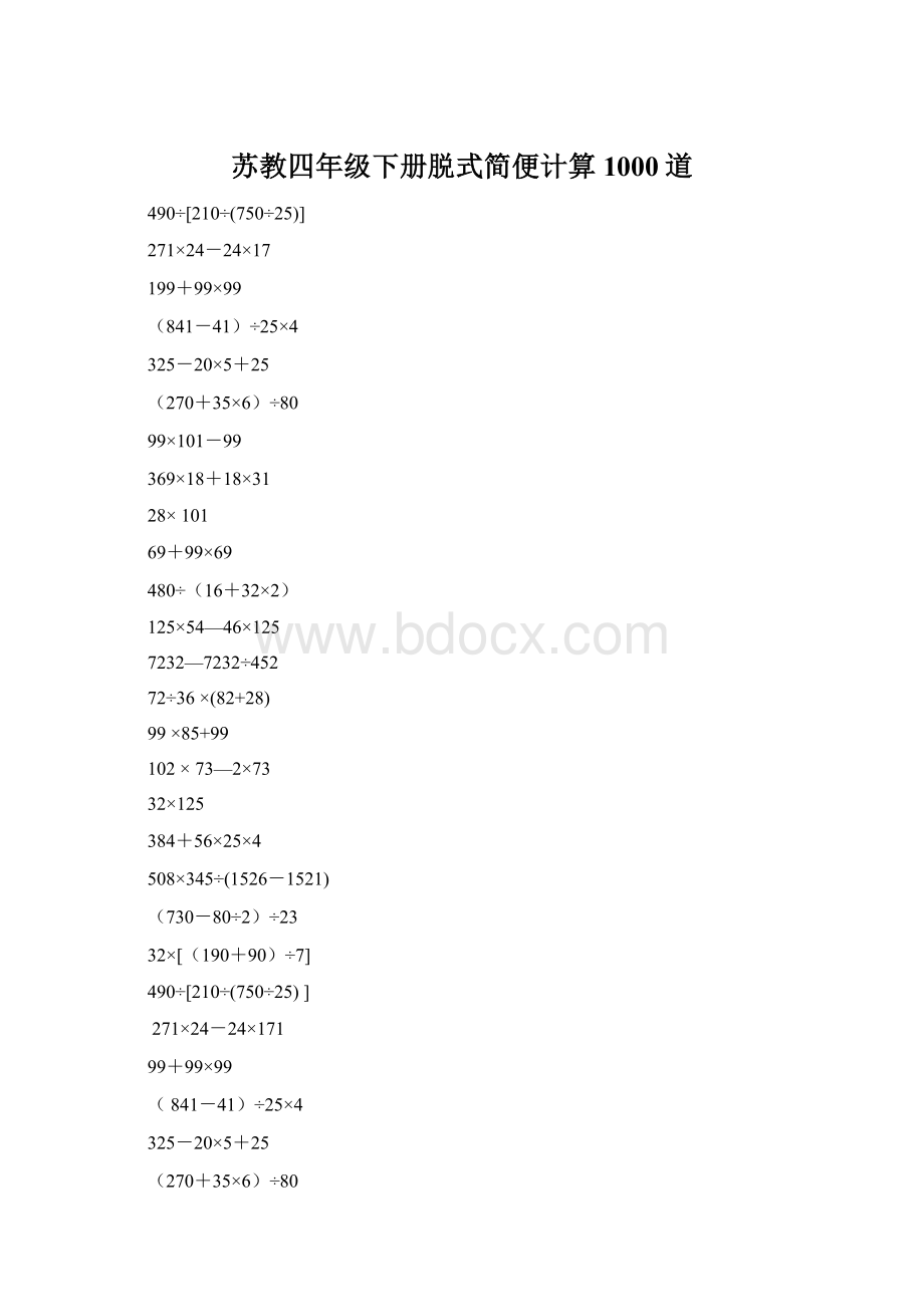 苏教四年级下册脱式简便计算1000道Word格式文档下载.docx