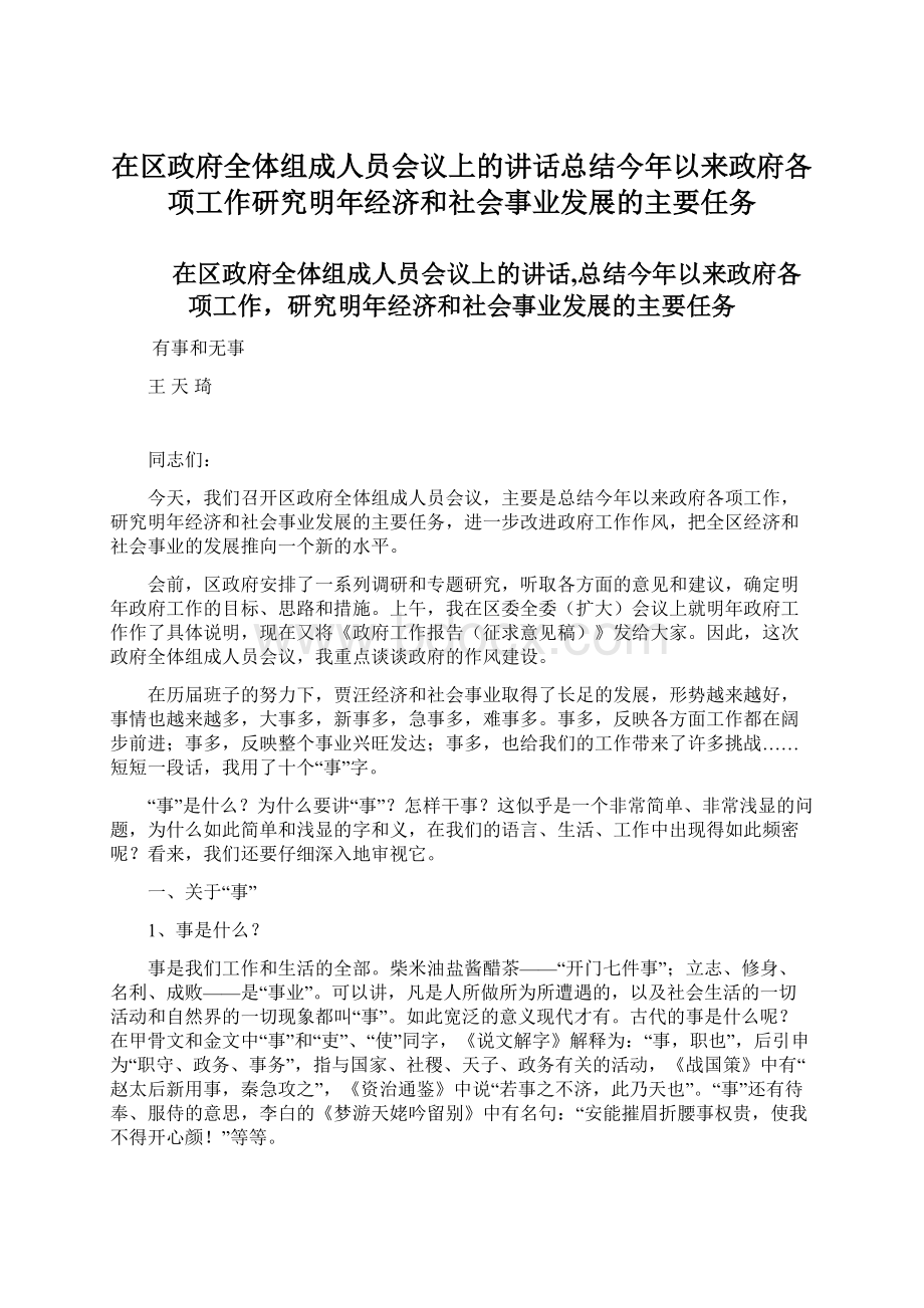 在区政府全体组成人员会议上的讲话总结今年以来政府各项工作研究明年经济和社会事业发展的主要任务Word下载.docx