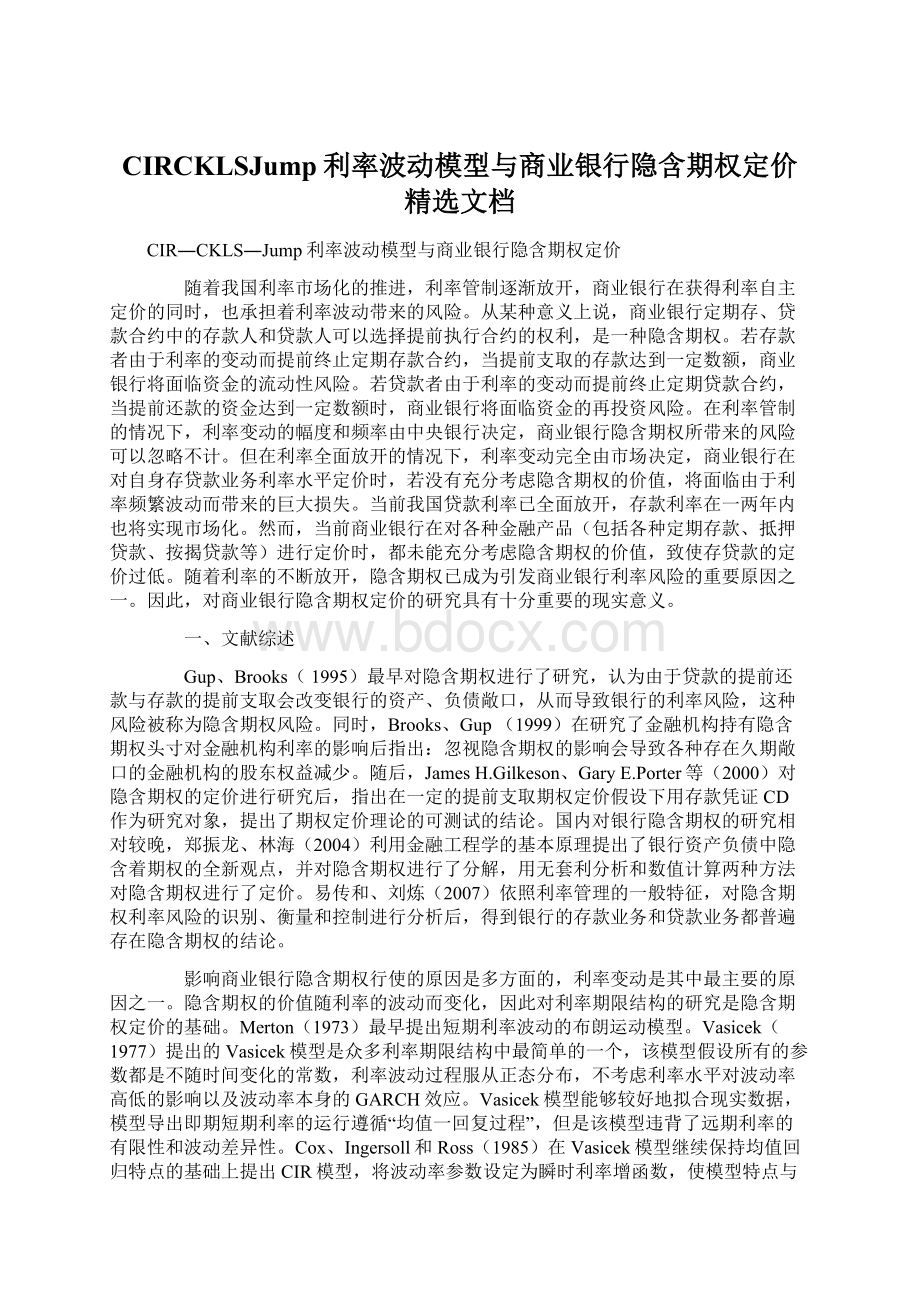 CIRCKLSJump利率波动模型与商业银行隐含期权定价精选文档Word格式.docx_第1页