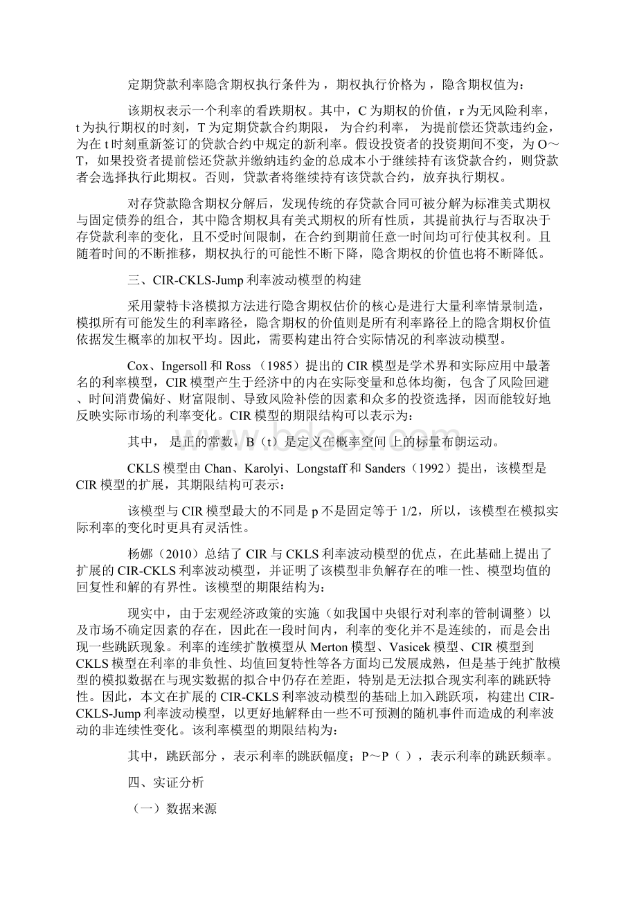 CIRCKLSJump利率波动模型与商业银行隐含期权定价精选文档Word格式.docx_第3页