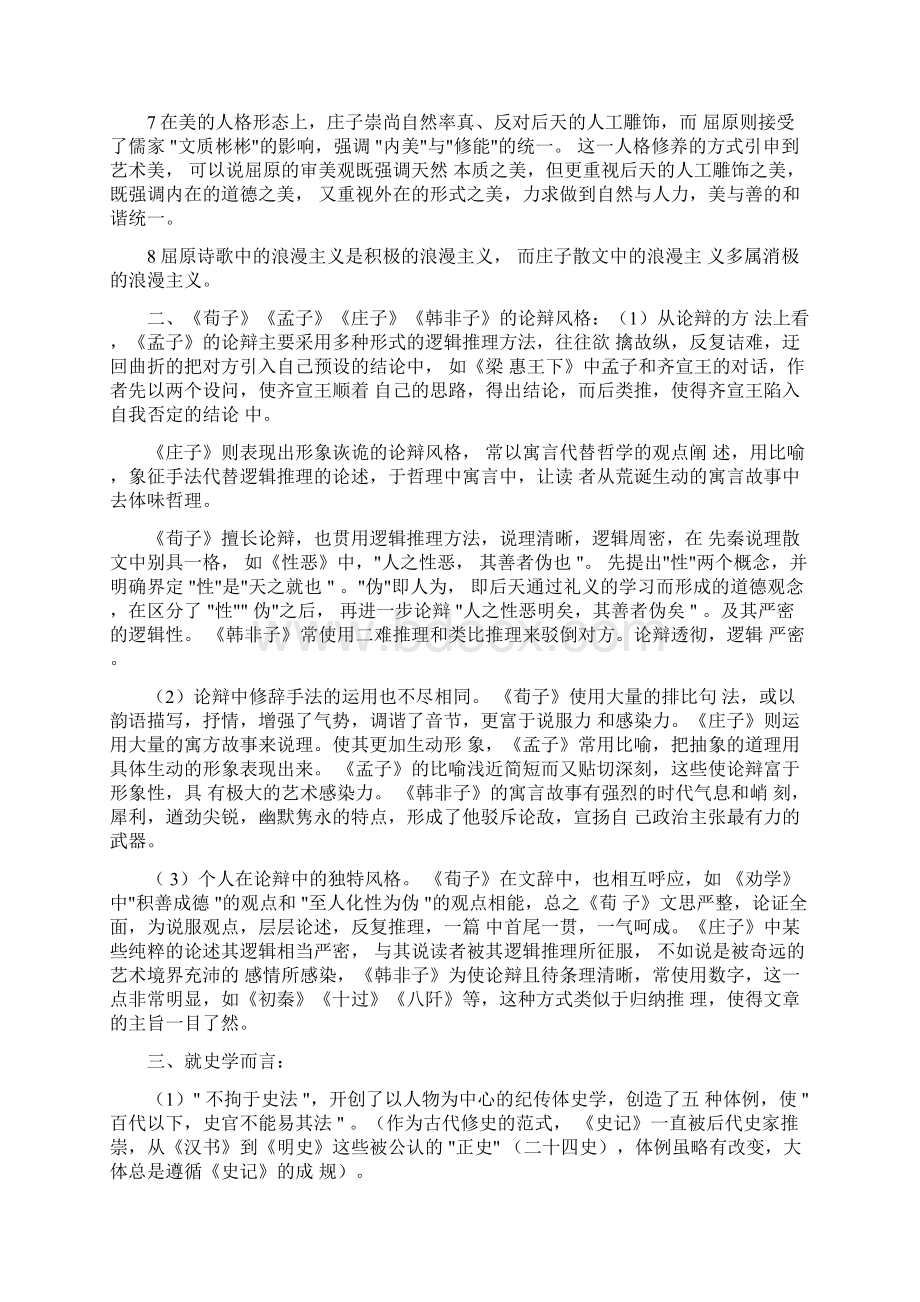 中国文学基础试题DOC.docx_第2页