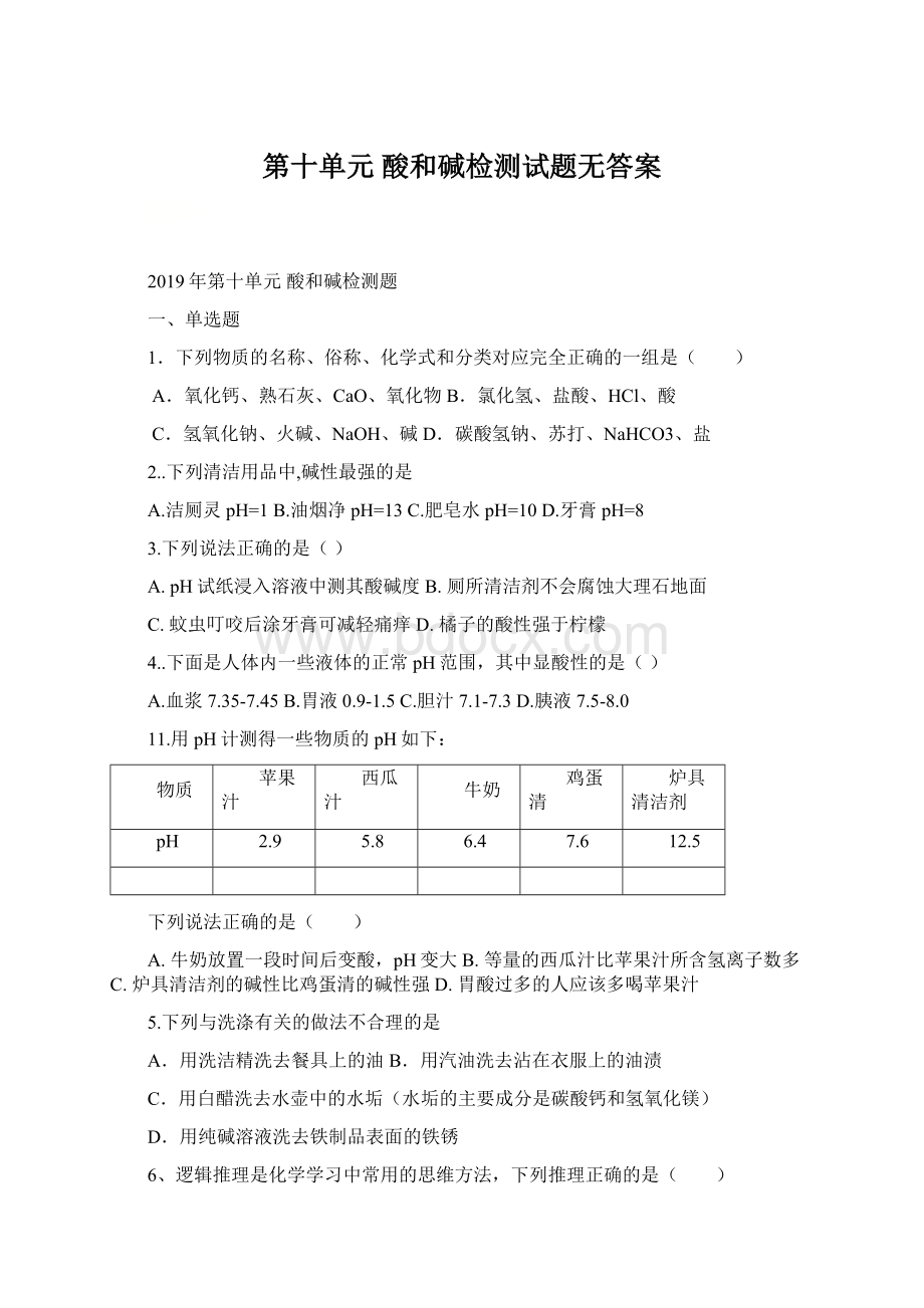 第十单元 酸和碱检测试题无答案Word文档下载推荐.docx_第1页