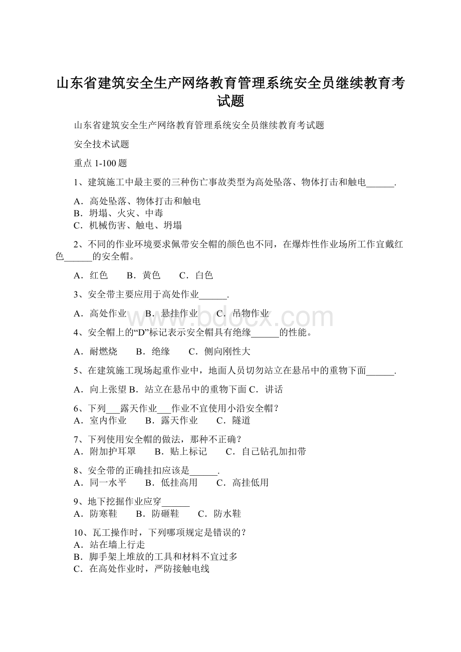 山东省建筑安全生产网络教育管理系统安全员继续教育考试题Word文档格式.docx