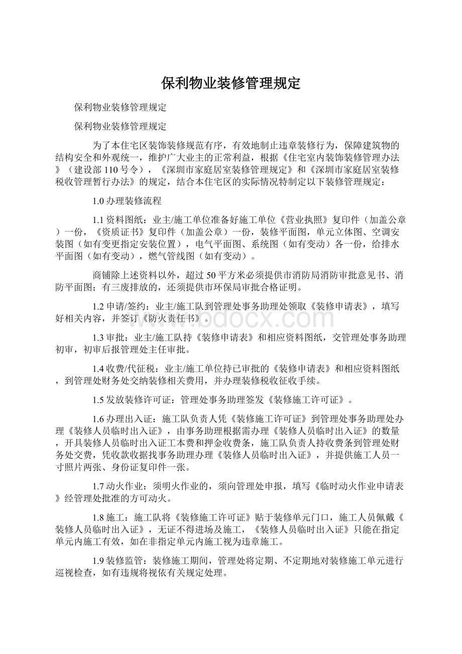 保利物业装修管理规定.docx_第1页