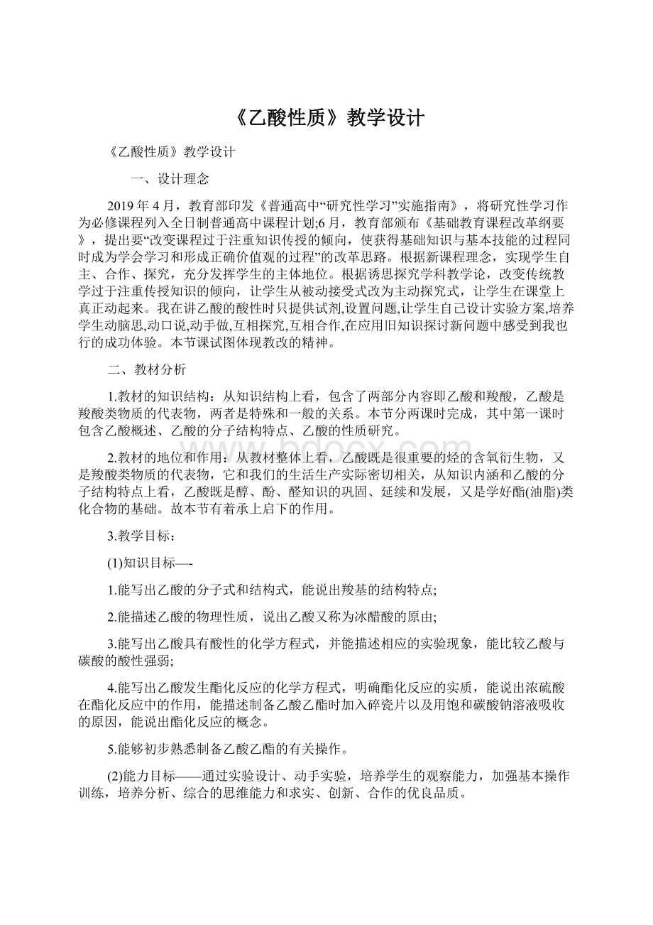 《乙酸性质》教学设计Word文档格式.docx_第1页