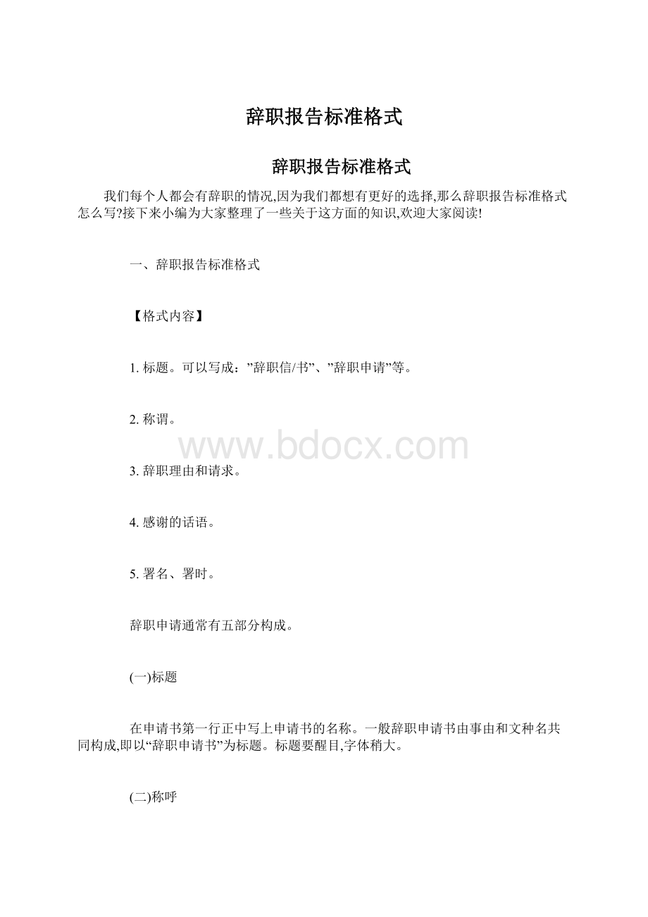 辞职报告标准格式Word格式文档下载.docx