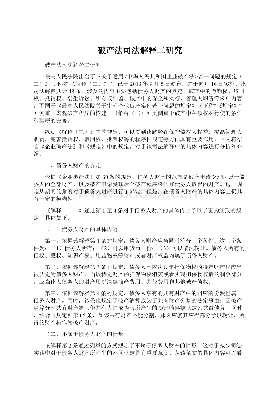 破产法司法解释二研究文档格式.docx_第1页