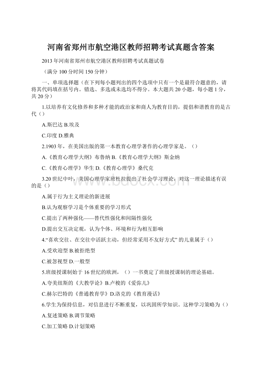 河南省郑州市航空港区教师招聘考试真题含答案.docx_第1页