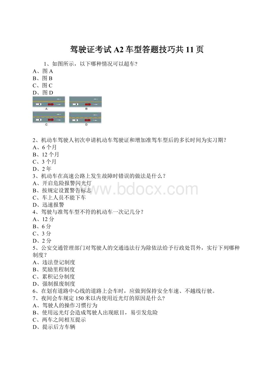 驾驶证考试A2车型答题技巧共11页Word文档格式.docx_第1页