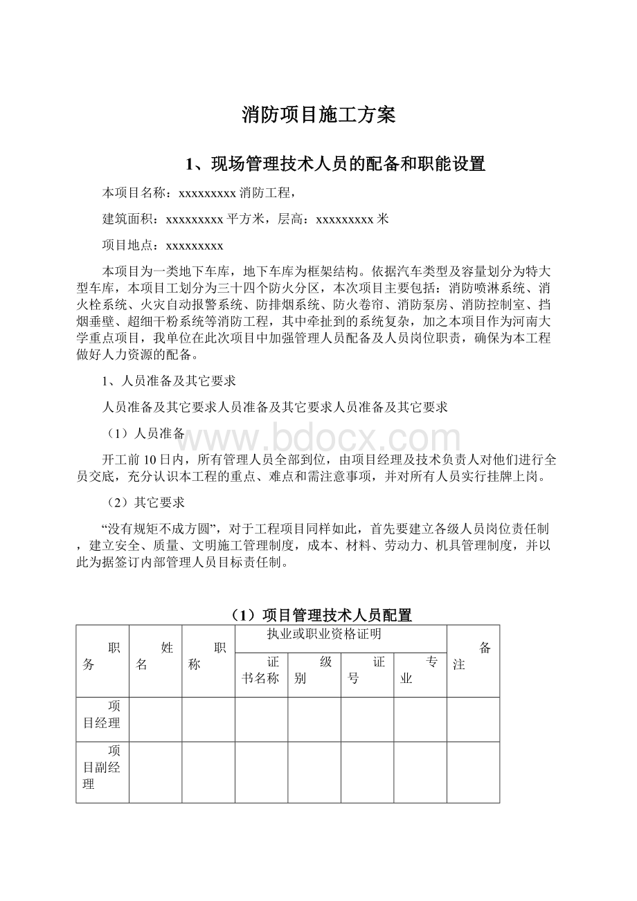 消防项目施工方案Word文件下载.docx