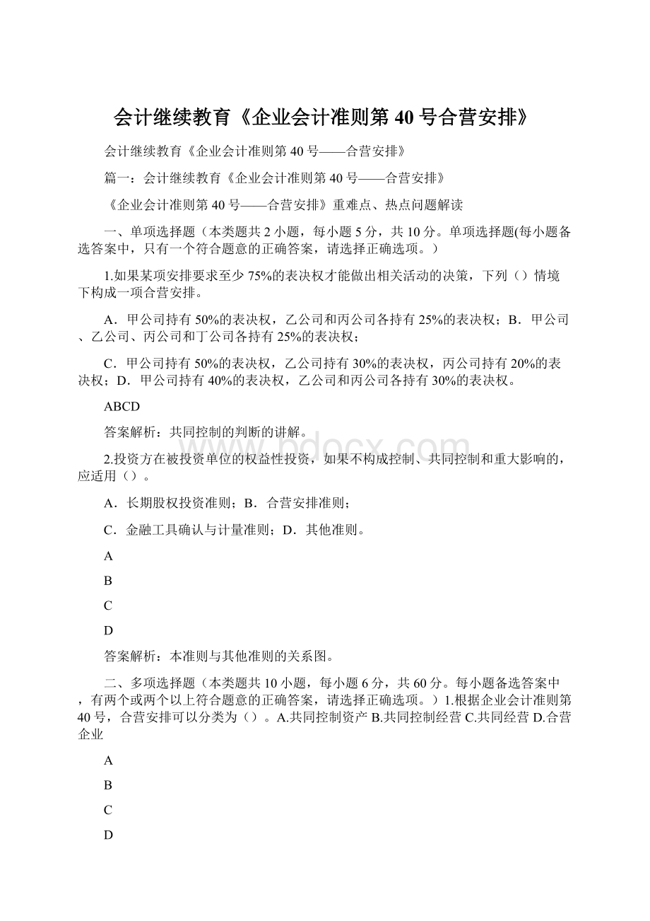 会计继续教育《企业会计准则第40号合营安排》.docx