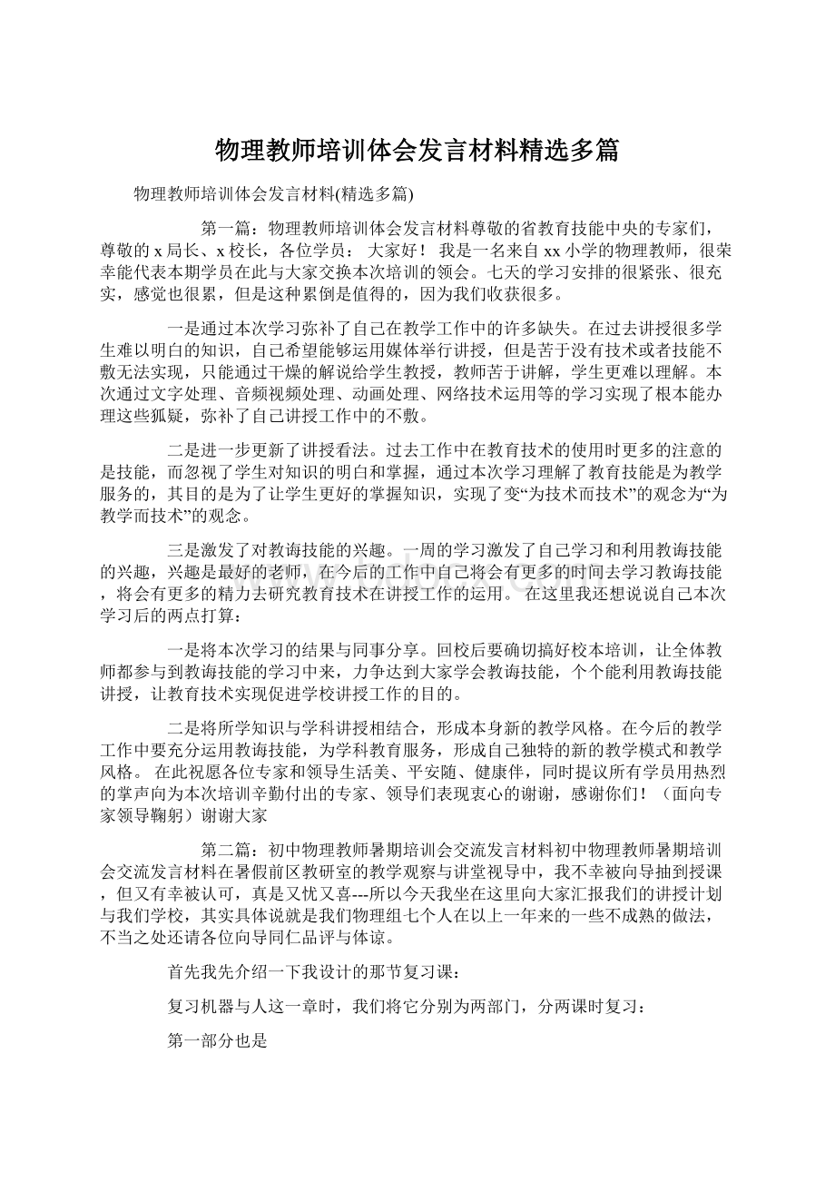 物理教师培训体会发言材料精选多篇Word文件下载.docx_第1页