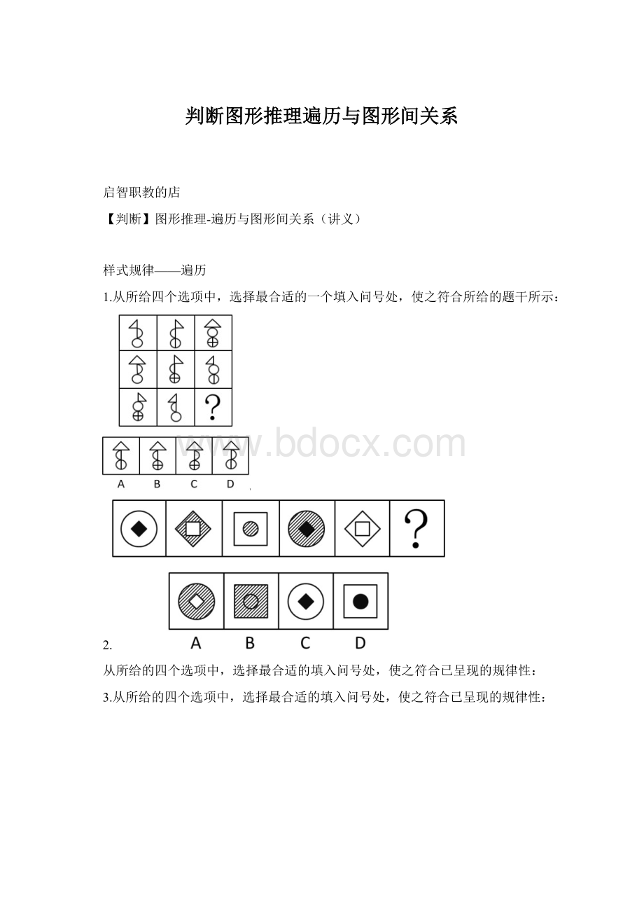 判断图形推理遍历与图形间关系Word下载.docx