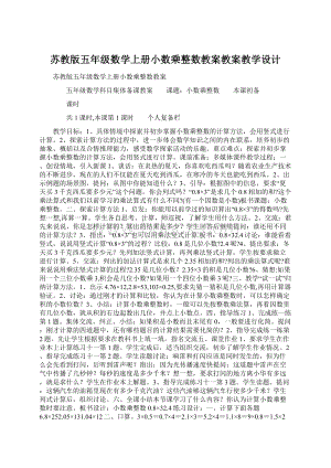 苏教版五年级数学上册小数乘整数教案教案教学设计.docx