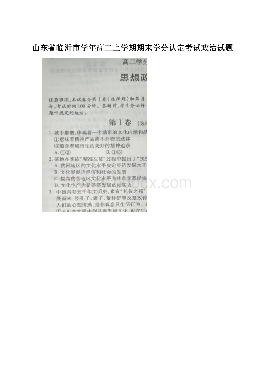 山东省临沂市学年高二上学期期末学分认定考试政治试题.docx