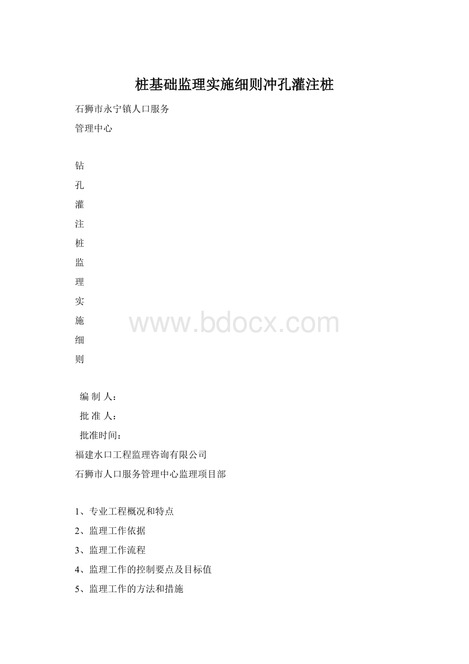 桩基础监理实施细则冲孔灌注桩文档格式.docx