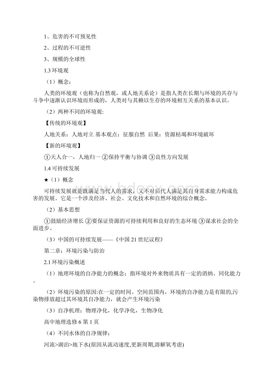 重点高中地理选修6环境保护知识点总结.docx_第2页