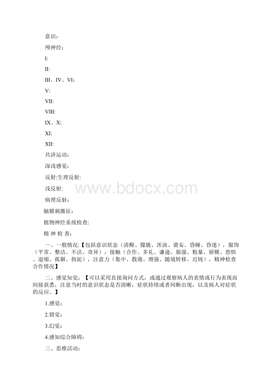 精神科住院病历模板Word格式文档下载.docx_第3页