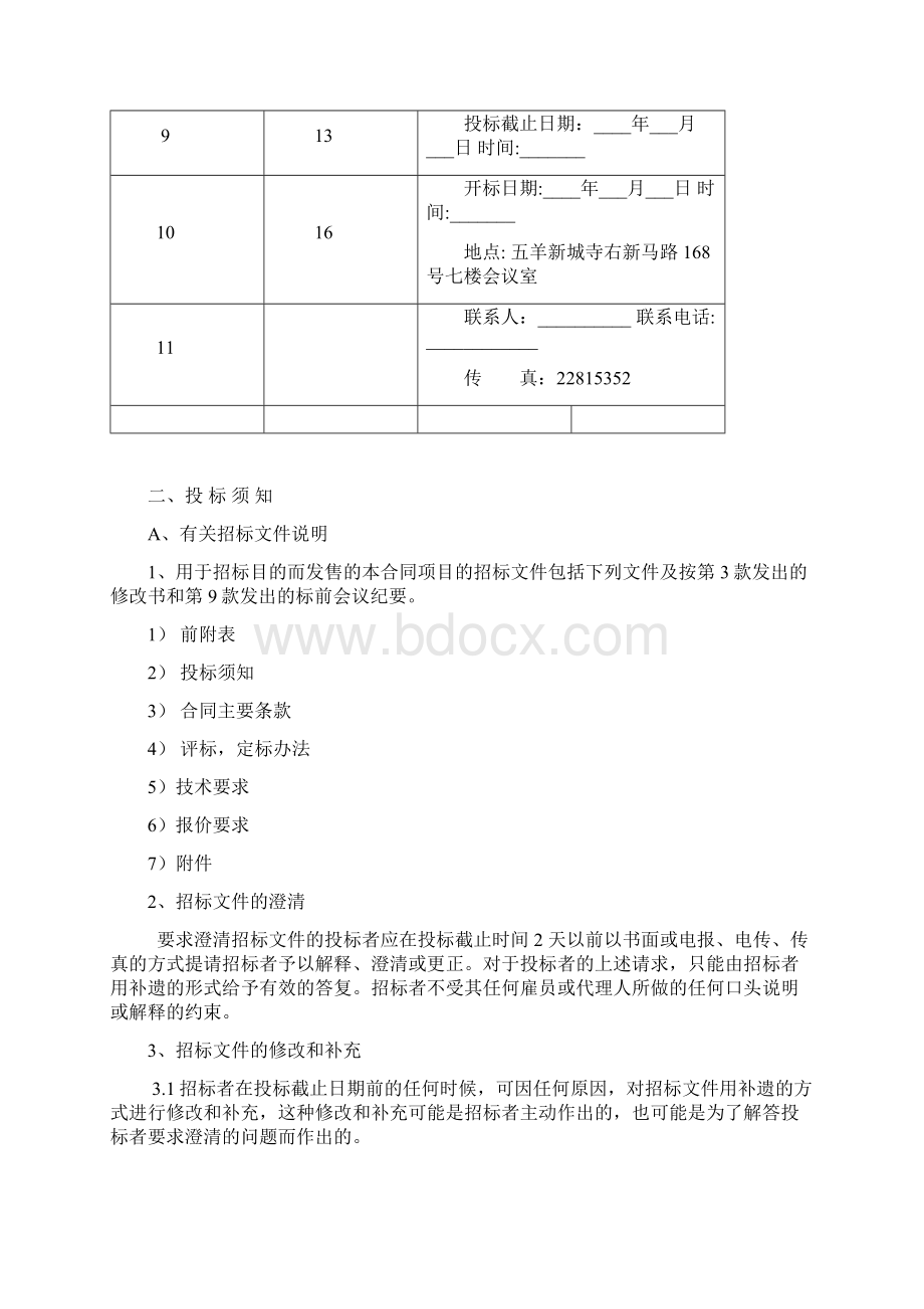 招标文件范本一详细详解.docx_第3页