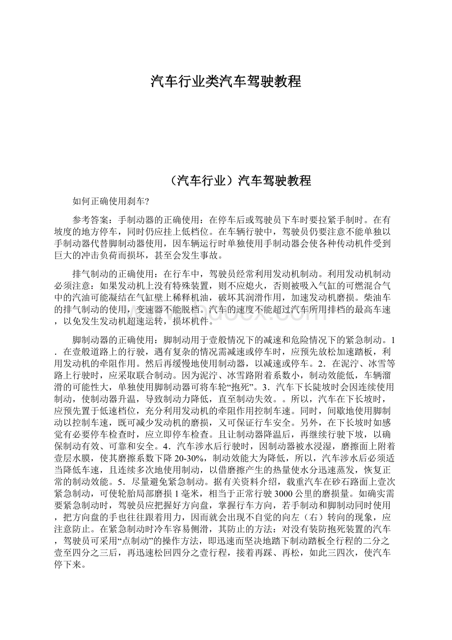 汽车行业类汽车驾驶教程.docx_第1页