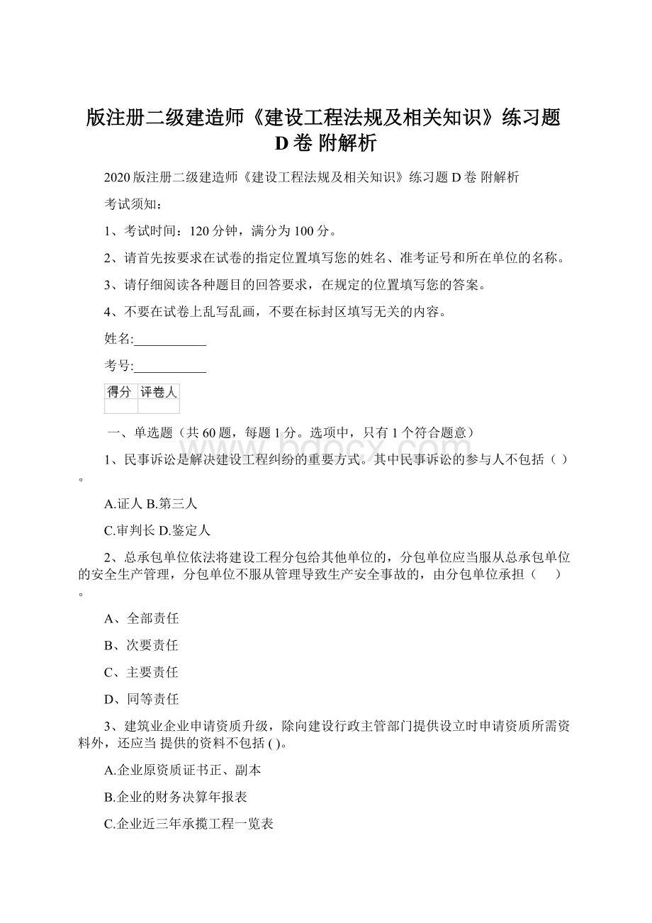 版注册二级建造师《建设工程法规及相关知识》练习题D卷 附解析Word文件下载.docx_第1页