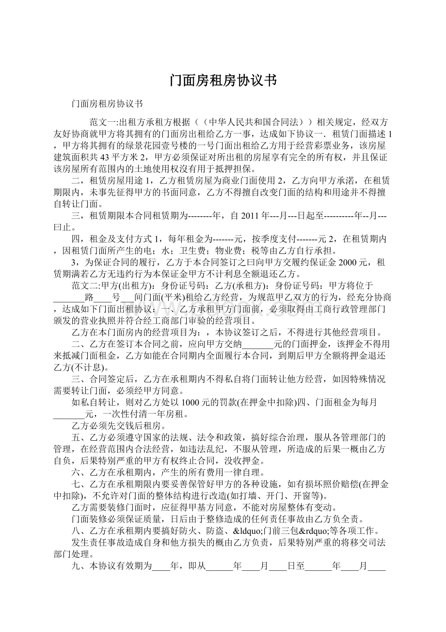 门面房租房协议书Word格式.docx_第1页