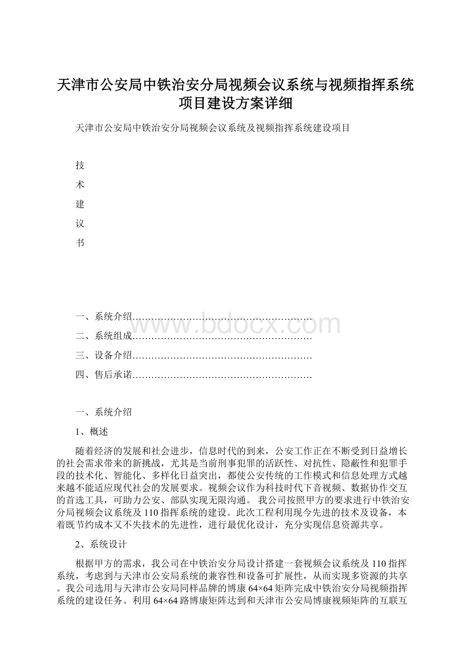 天津市公安局中铁治安分局视频会议系统与视频指挥系统项目建设方案详细.docx_第1页