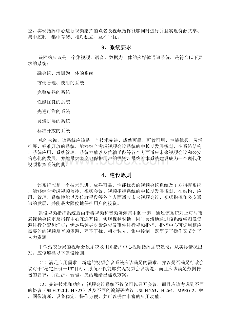 天津市公安局中铁治安分局视频会议系统与视频指挥系统项目建设方案详细.docx_第2页