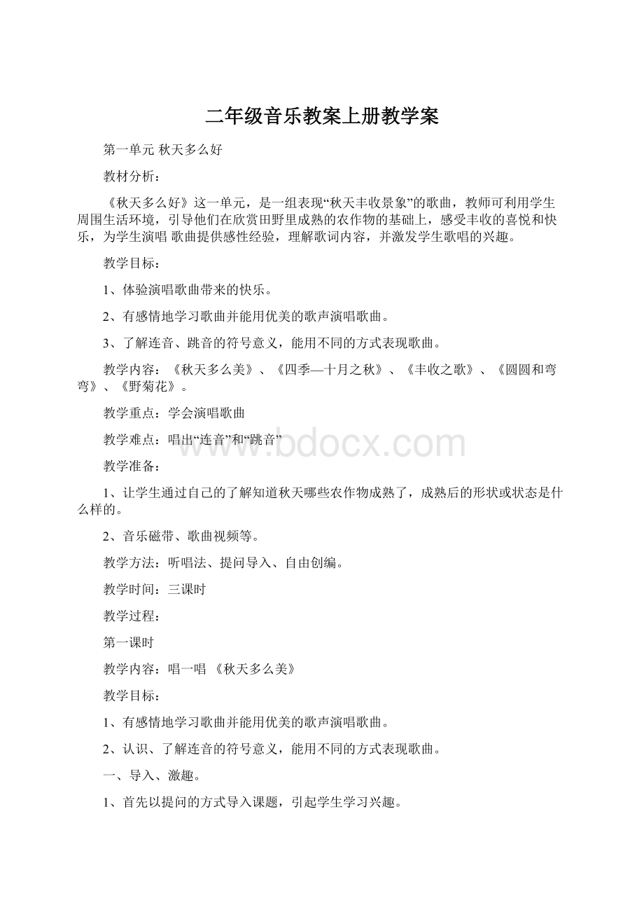 二年级音乐教案上册教学案Word下载.docx_第1页