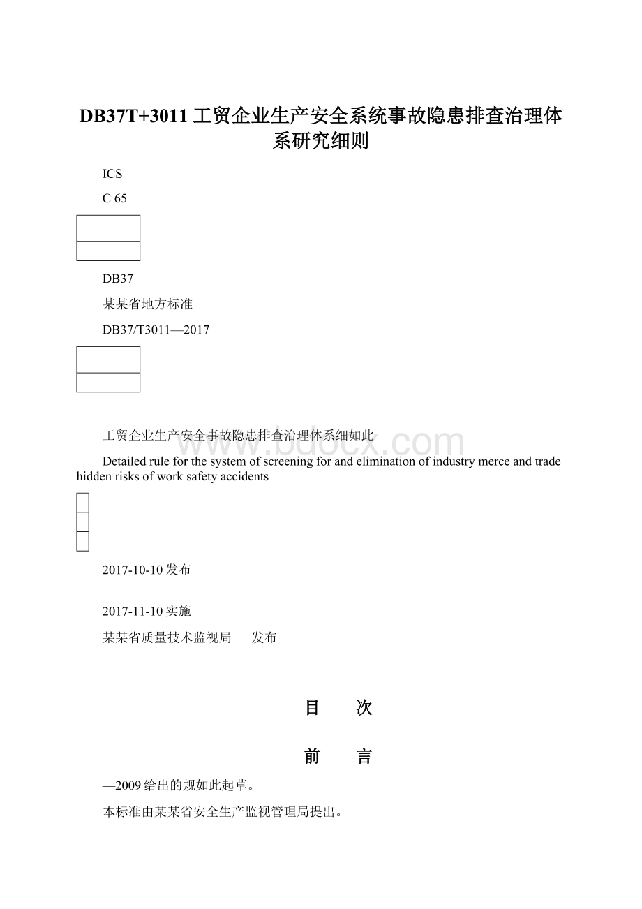 DB37T+3011工贸企业生产安全系统事故隐患排查治理体系研究细则.docx_第1页