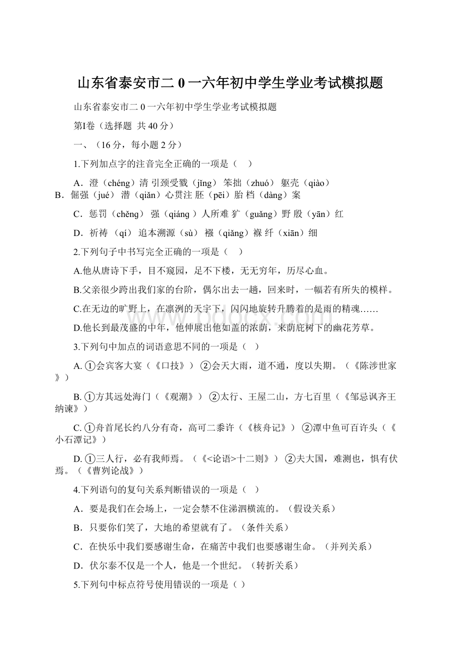 山东省泰安市二0一六年初中学生学业考试模拟题Word文档格式.docx_第1页