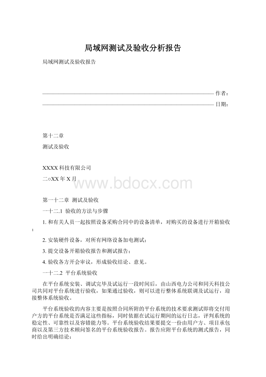 局域网测试及验收分析报告Word文件下载.docx