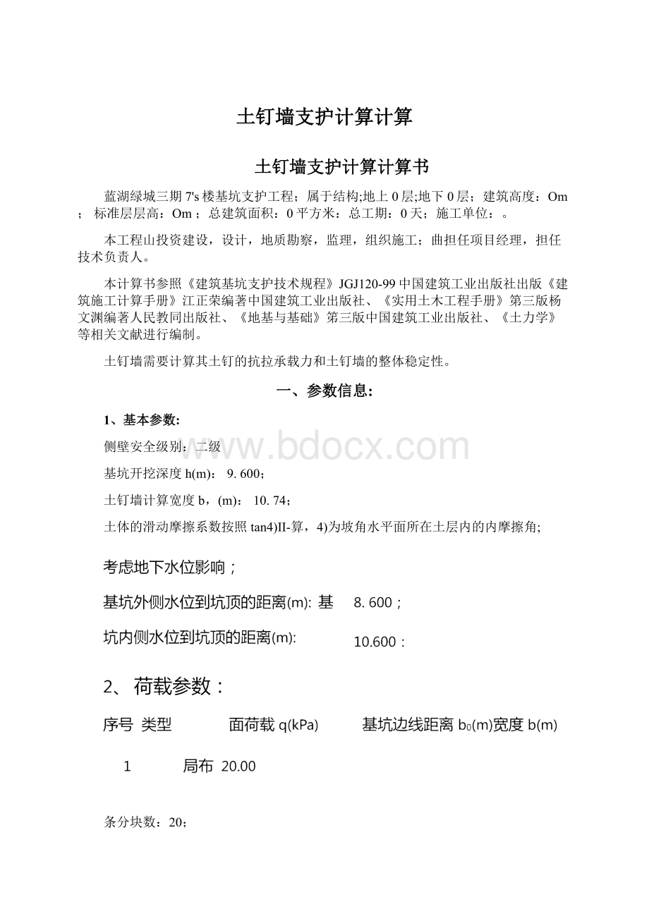 土钉墙支护计算计算文档格式.docx