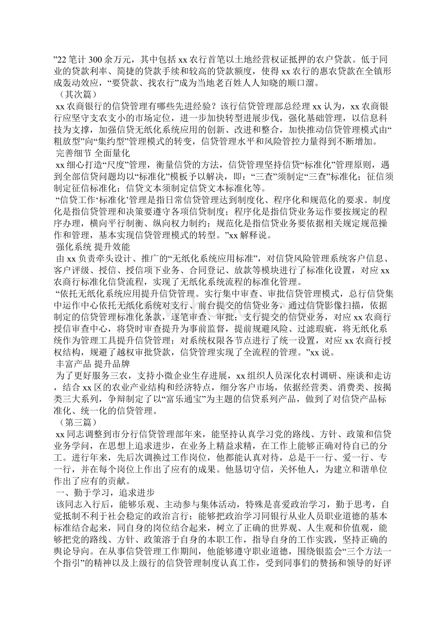 银行信贷营销能手能手事迹材料共5篇.docx_第2页