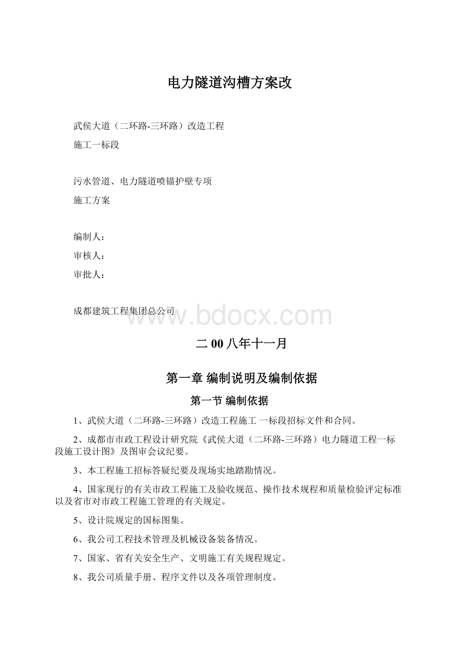 电力隧道沟槽方案改Word文档格式.docx_第1页