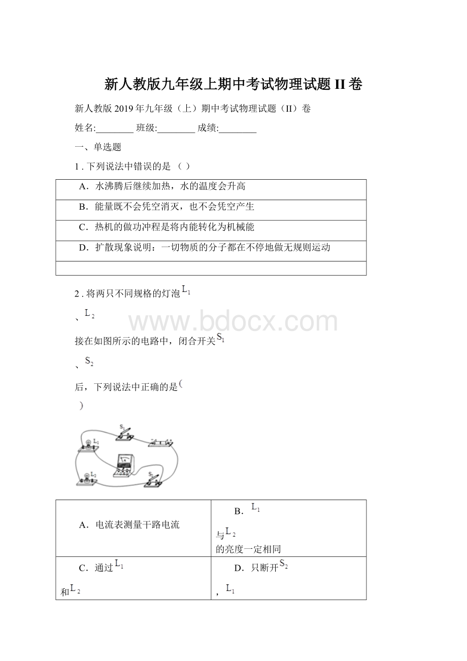 新人教版九年级上期中考试物理试题II卷Word文档格式.docx_第1页