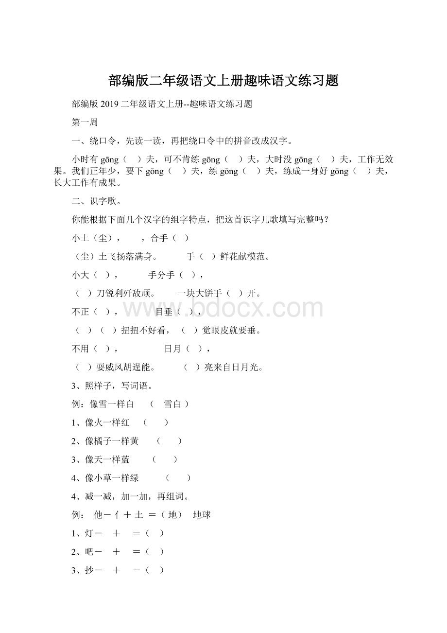 部编版二年级语文上册趣味语文练习题Word文档格式.docx_第1页